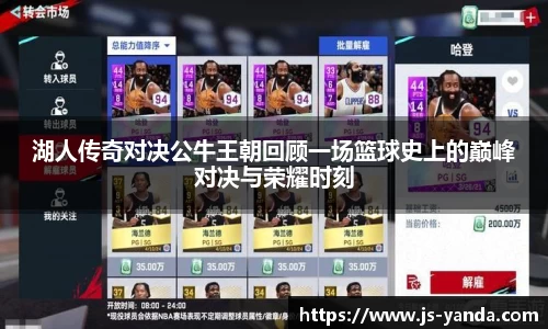 湖人传奇对决公牛王朝回顾一场篮球史上的巅峰对决与荣耀时刻