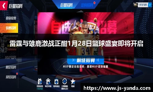 雷霆与雄鹿激战正酣1月28日篮球盛宴即将开启