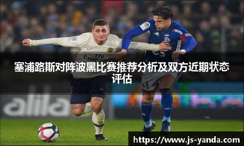 塞浦路斯对阵波黑比赛推荐分析及双方近期状态评估